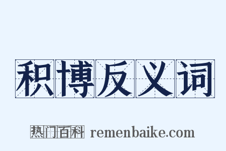 积博反义词是什么意思的图片